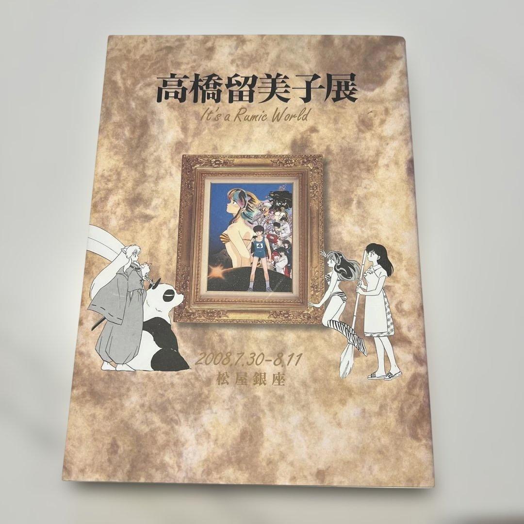 高橋留美子展 図録 原画集 松屋銀座2008