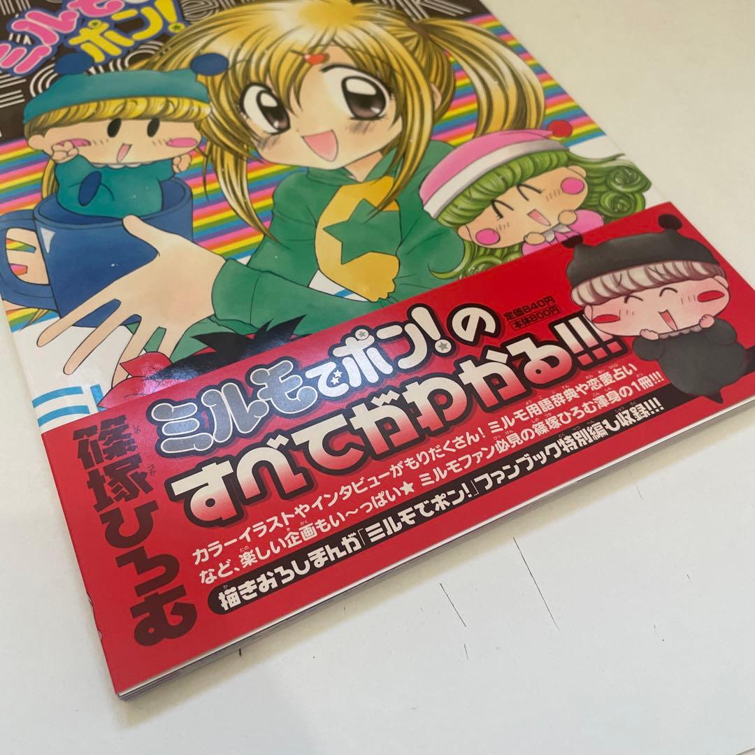 帯付き/初版】 篠塚ひろむ ミルモでポン!メモリアルファンブック ちゃお