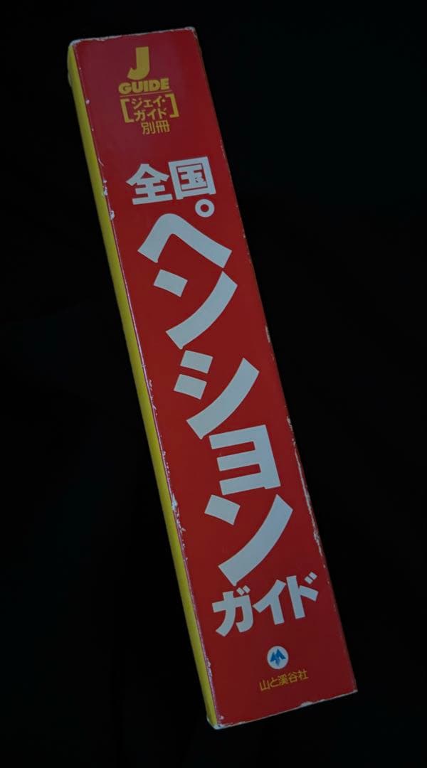 1994年版】全国ペンションガイド (ジェイ・ガイド別冊 宿泊シリーズ)