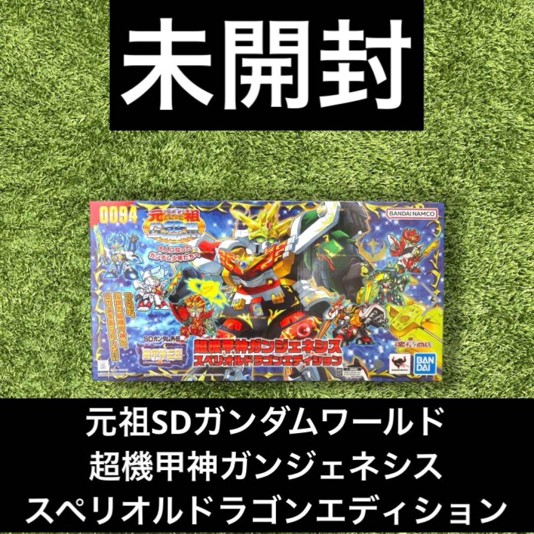 ◎ 元祖SDガンダム　超機甲神ガンジェネシス スペリオルドラゴンエディション 元祖SDガンダムワールド 超機甲神ガンジェネシス スペリオルドラゴン