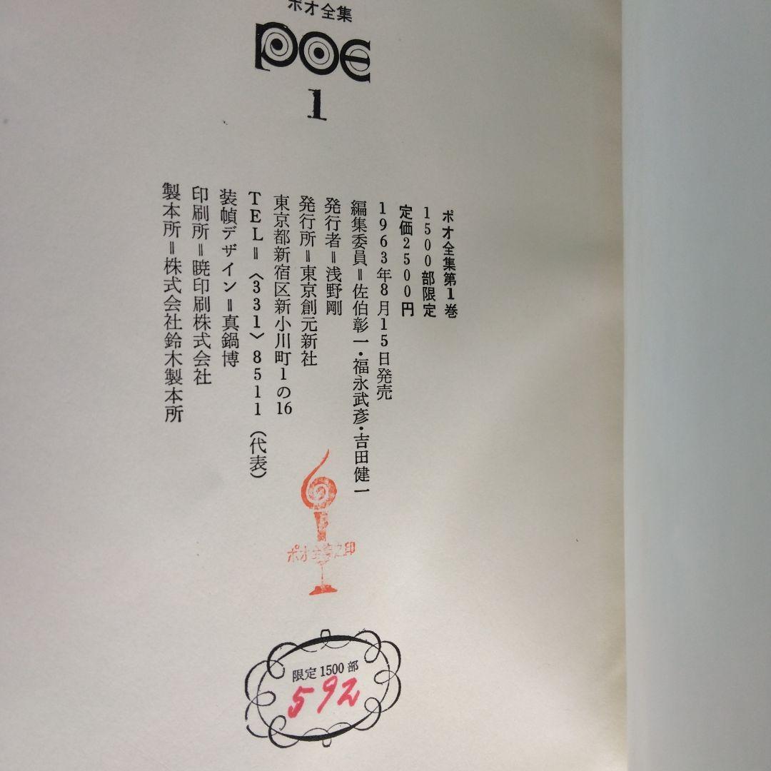 《希少・初版》「ポオ全集」全3巻　1,500部限定　東京創元社