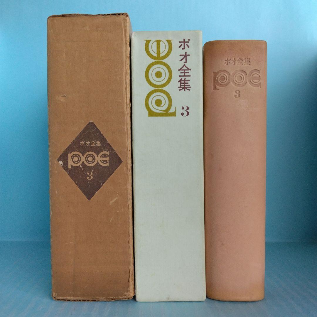 《希少・初版》「ポオ全集」全3巻　1,500部限定　東京創元社