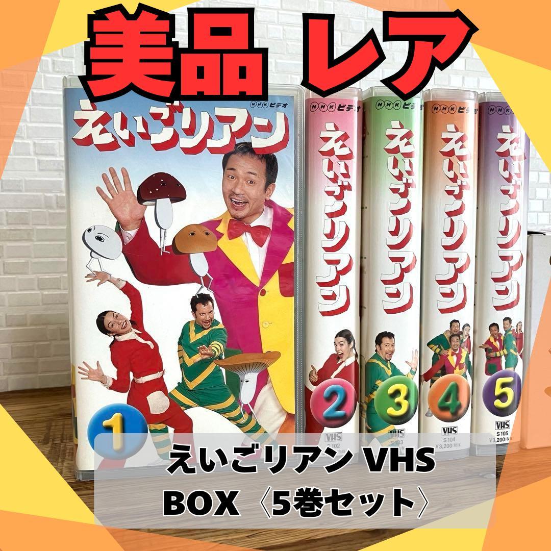 年末セール✨️】えいごリアン VHS BOX〈5巻セット〉 - メルカリ