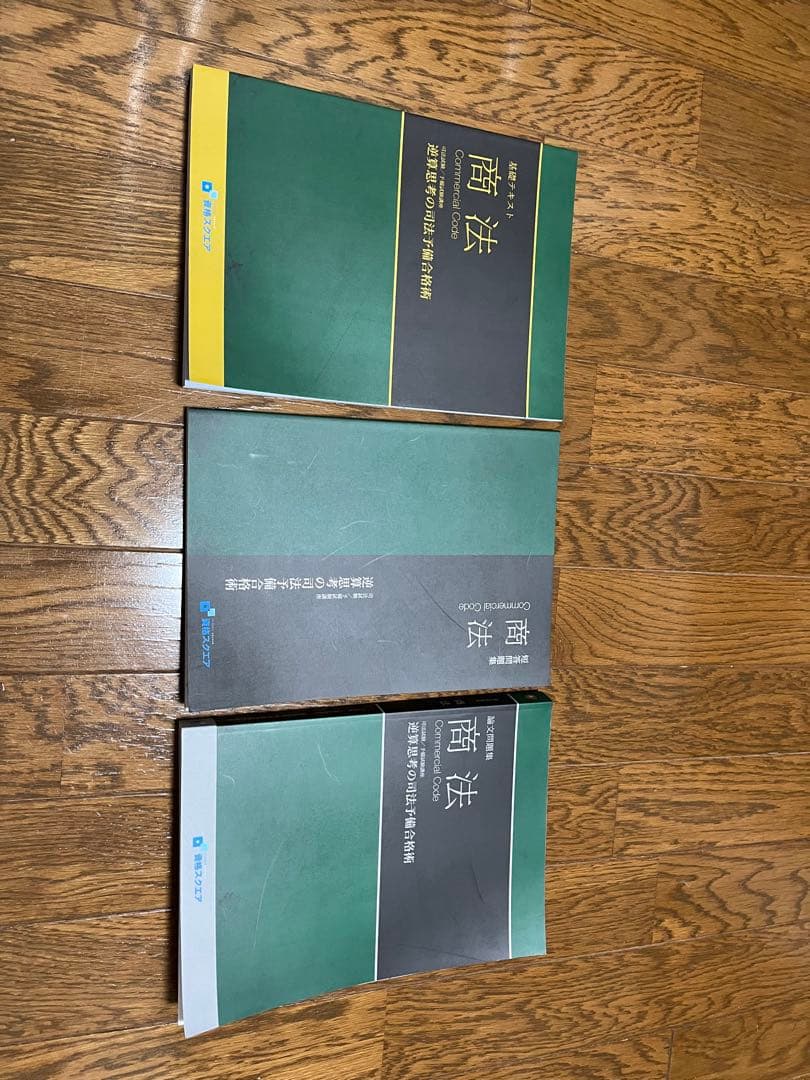 資格スクエア】司法予備試験基礎テキスト・短答問題集・論文問題集