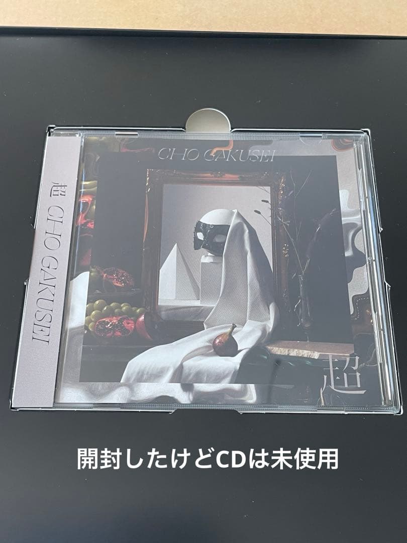 超学生「超」 CD未使用、グッズ未開封、オマケ2点付き