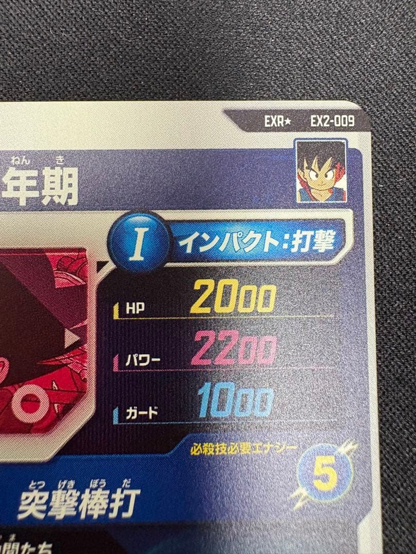 孫悟空 少年期 ドラゴンボール スーパーダイバーズ EX2-009 突撃棒打