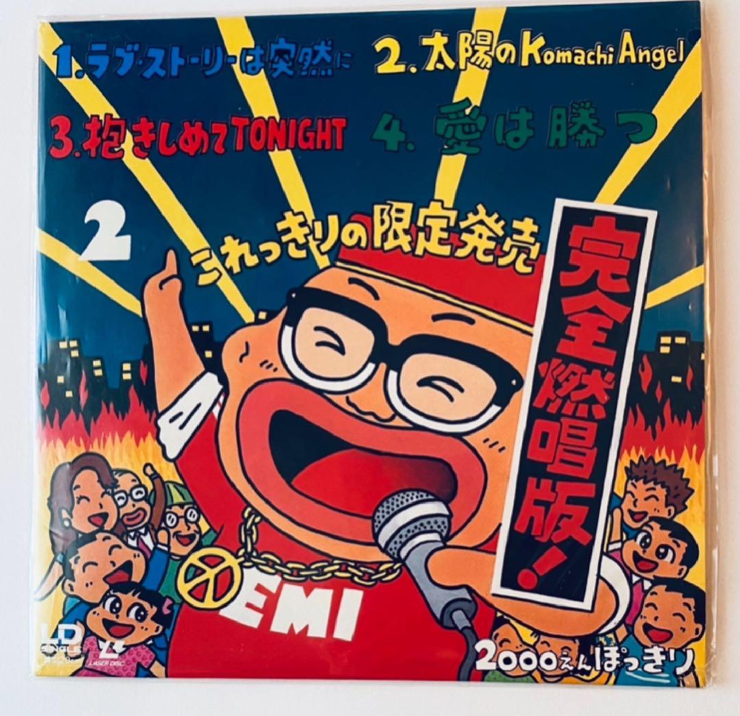 東芝EMIレーザーカラオケ これっきりの限定発売 2 完全燃唱版 - メルカリ