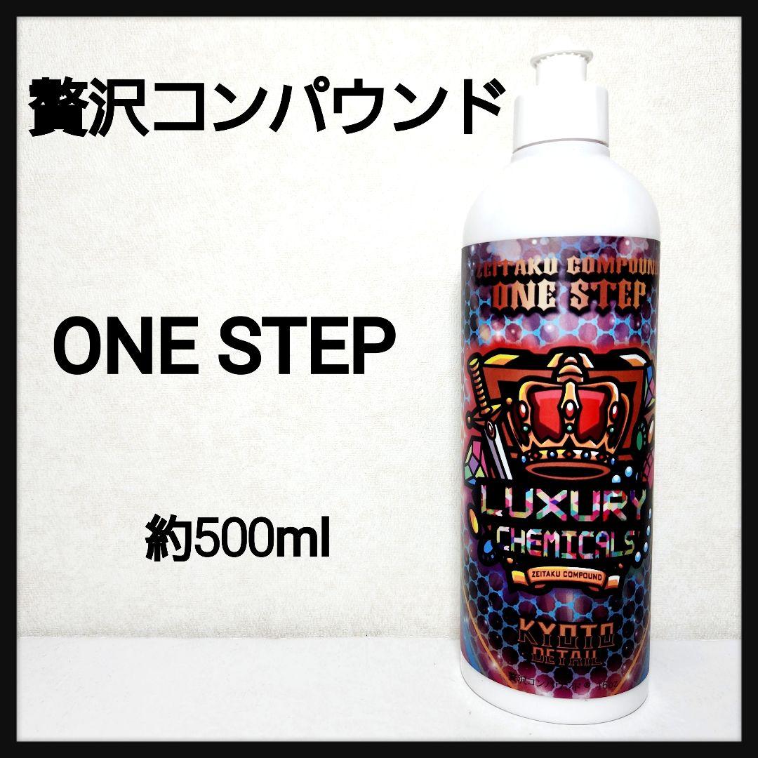 贅沢コンパウンド ONE STEP 新品未使用 KYOTO DETAIL - メルカリ
