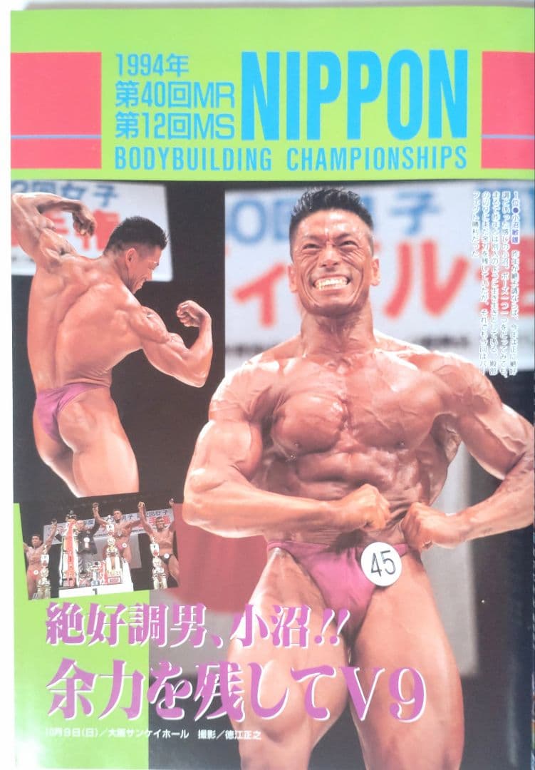 ☆希少☆ ボディビルディング 1994年12月号1996年1月号 MR日本他