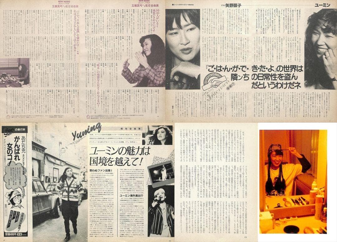 松任谷由実 雑誌 切り抜き 160P ☆貴重！ほぼページ欠けなし！ユーミン