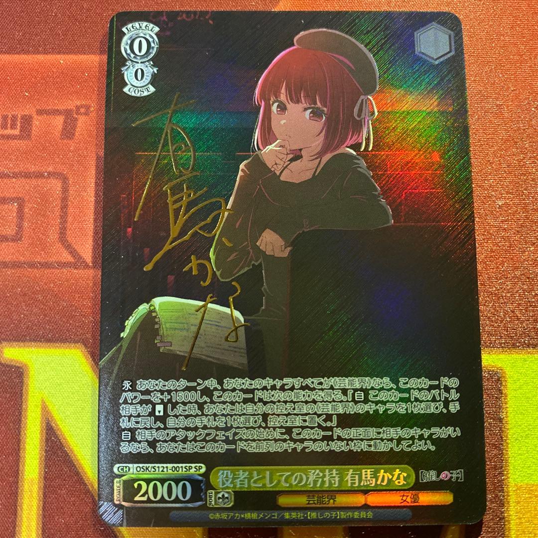 ヴァイスシュヴァルツ　役者としての矜持　有馬かな　SP 役者としての矜持 有馬かな[サイン付]【ヴァイスシュヴァルツトレカ