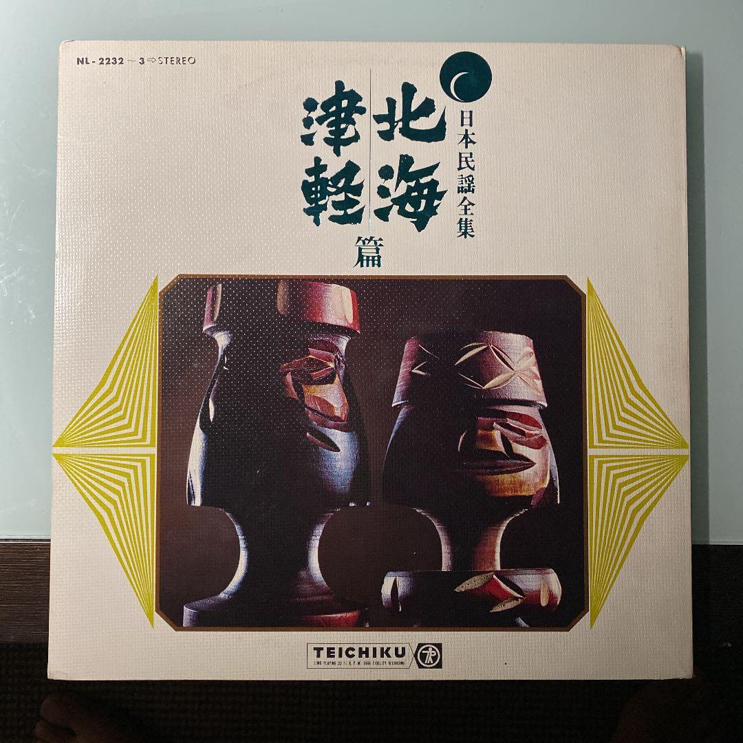 ☆ レア・希少 ☆ LP レコード 2枚組　　日本民謡全集 北海 津軽 篇 reikodoshop_jv10645s