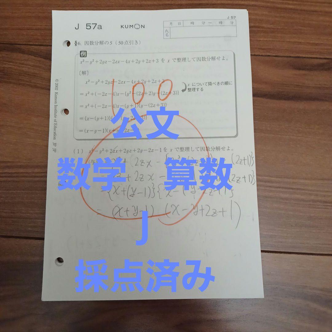 公文 数学 26枚 J教材 途中式の参考 教材研究 KUMON 算数 - メルカリ