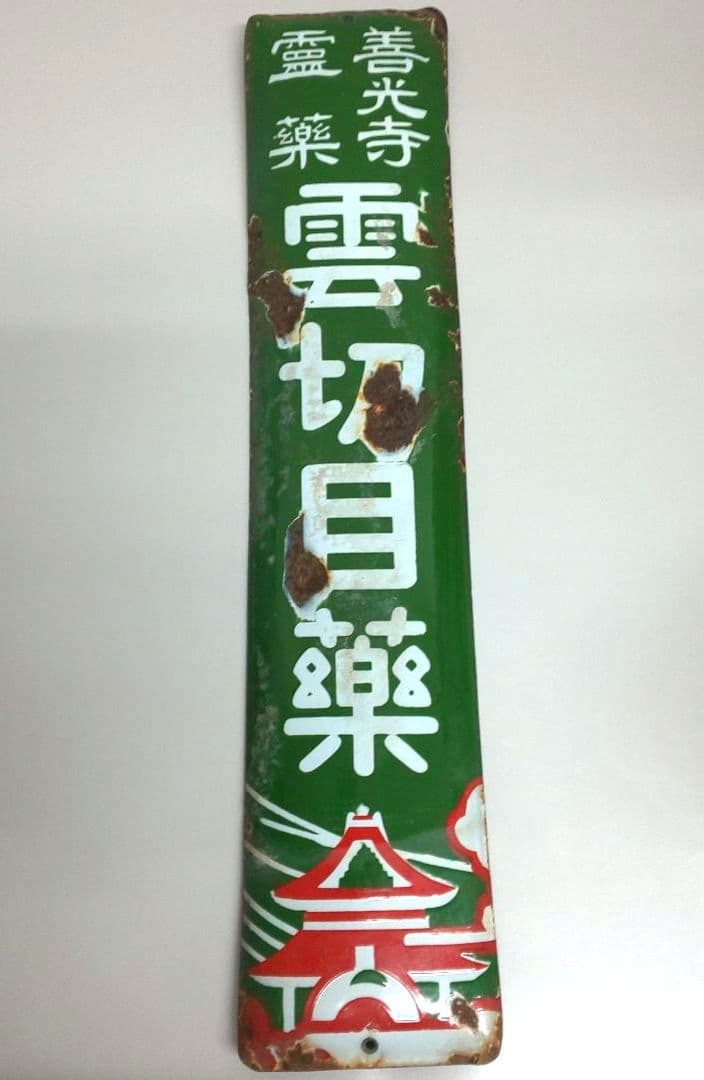 昭和レトロ ホーロー看板 善光寺霊薬 雲切目薬 昭和レトロ ホーロー看板 善光寺霊薬 雲切目薬の通販｜ipv6