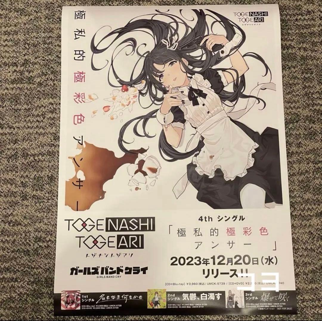 ガールズバンドクライ B2 ポスター 極私的極彩式アンサー - メルカリ