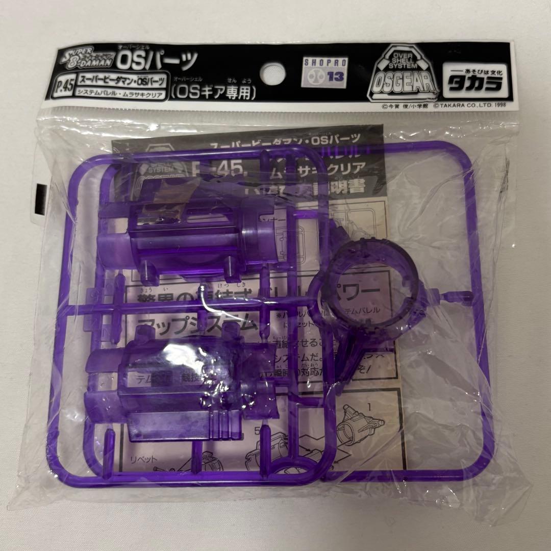 スーパービーダマンOSパーツ P.45システムバレルムラサキクリア OSギア