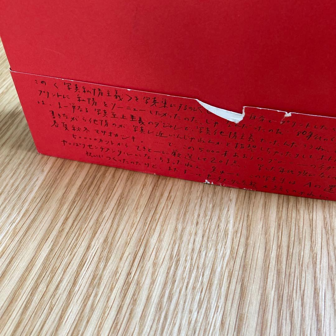 【アラーキー写真集】写真私情主義