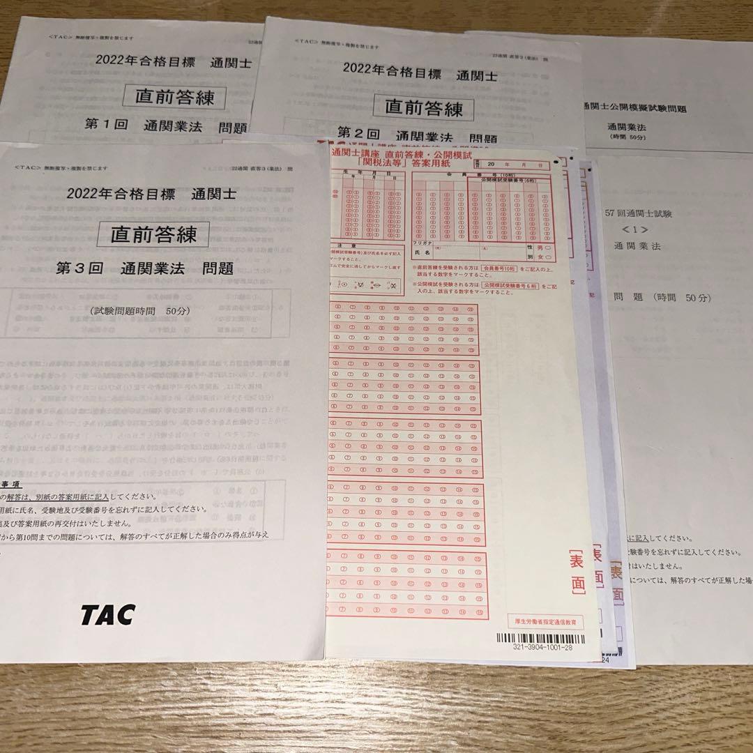 通関士　模擬試験　5回分　解答シート付き　TAC等 通関士 模擬試験 5回分 解答シート付き TAC等