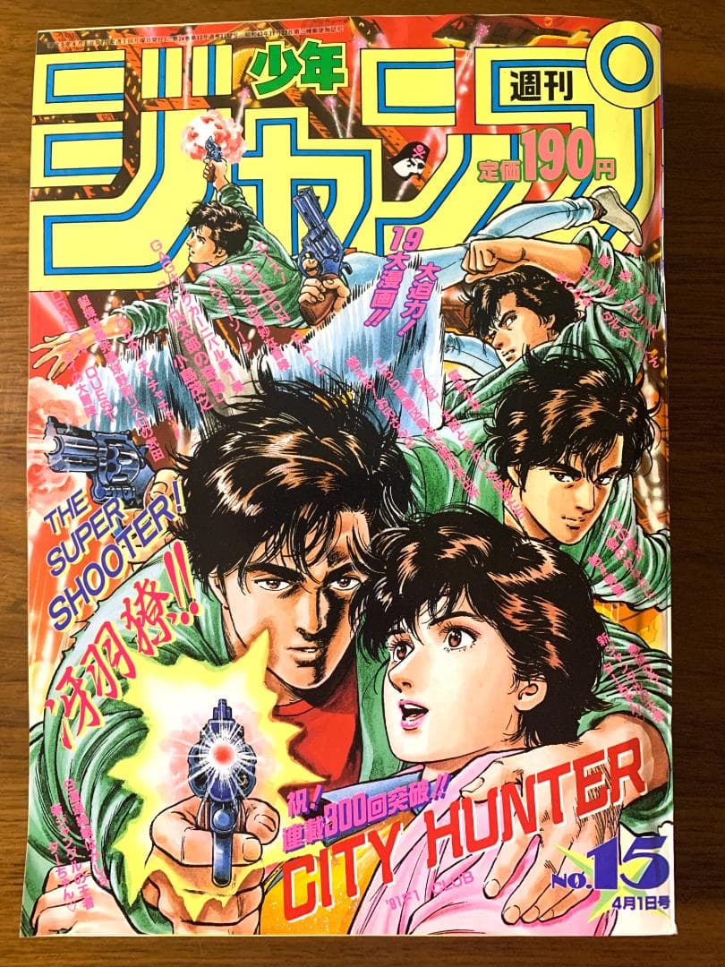 週刊少年ジャンプ 1991年 15号 CITY HUNTER 表紙 - メルカリ
