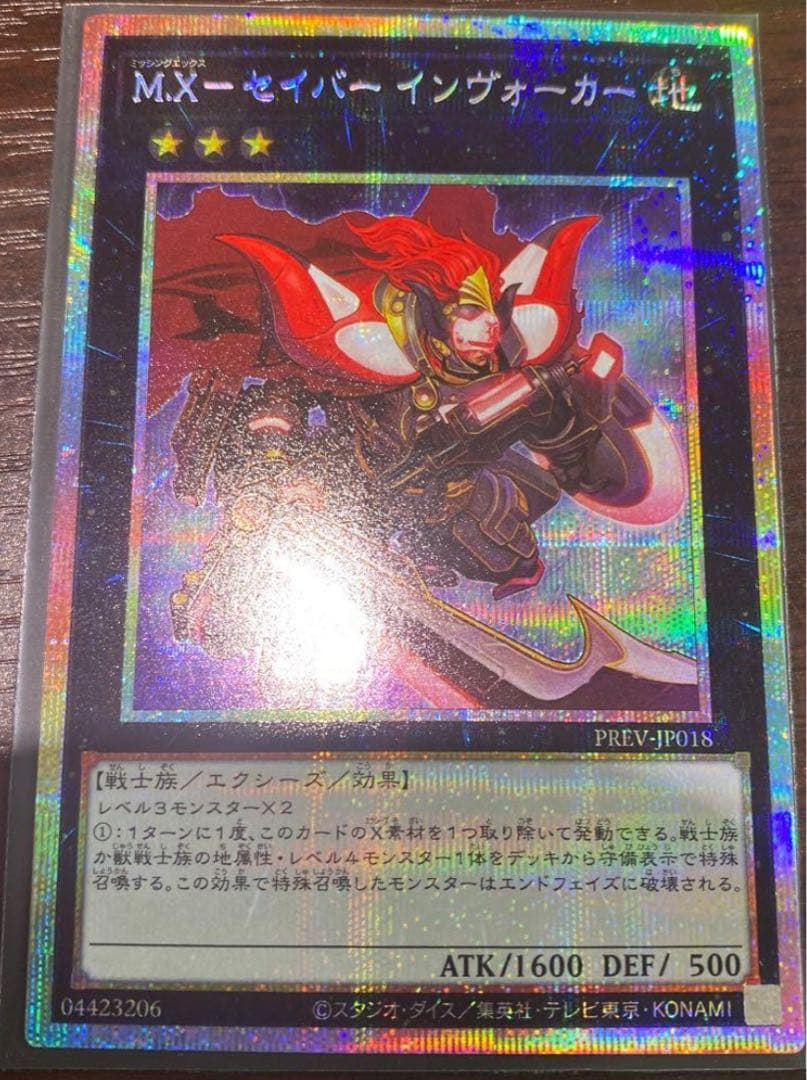 遊戯王】M.X-セイバー インヴォーカー プリズマティックシークレットレア