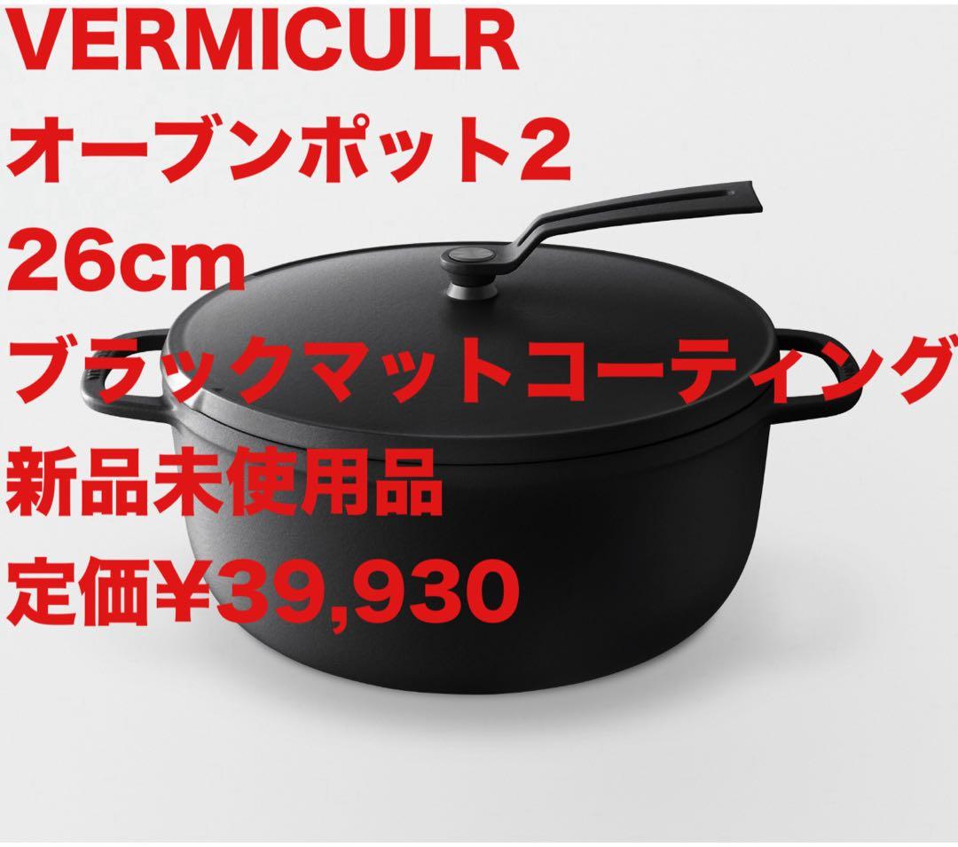 新品未使用 バーミキュラ オーブンポット2 26cm マットブラック フルセット バーミキュラ オーブンポット2 26cm（マットブラック） | 鍋 なべ