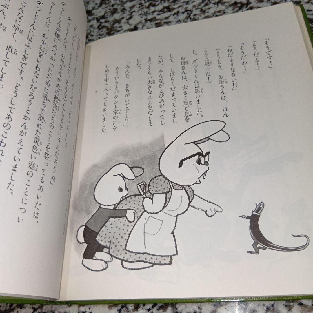 ダットくん げんきな子ウサギのはなし 飯沢匡 土方重巳 理論社 絶版