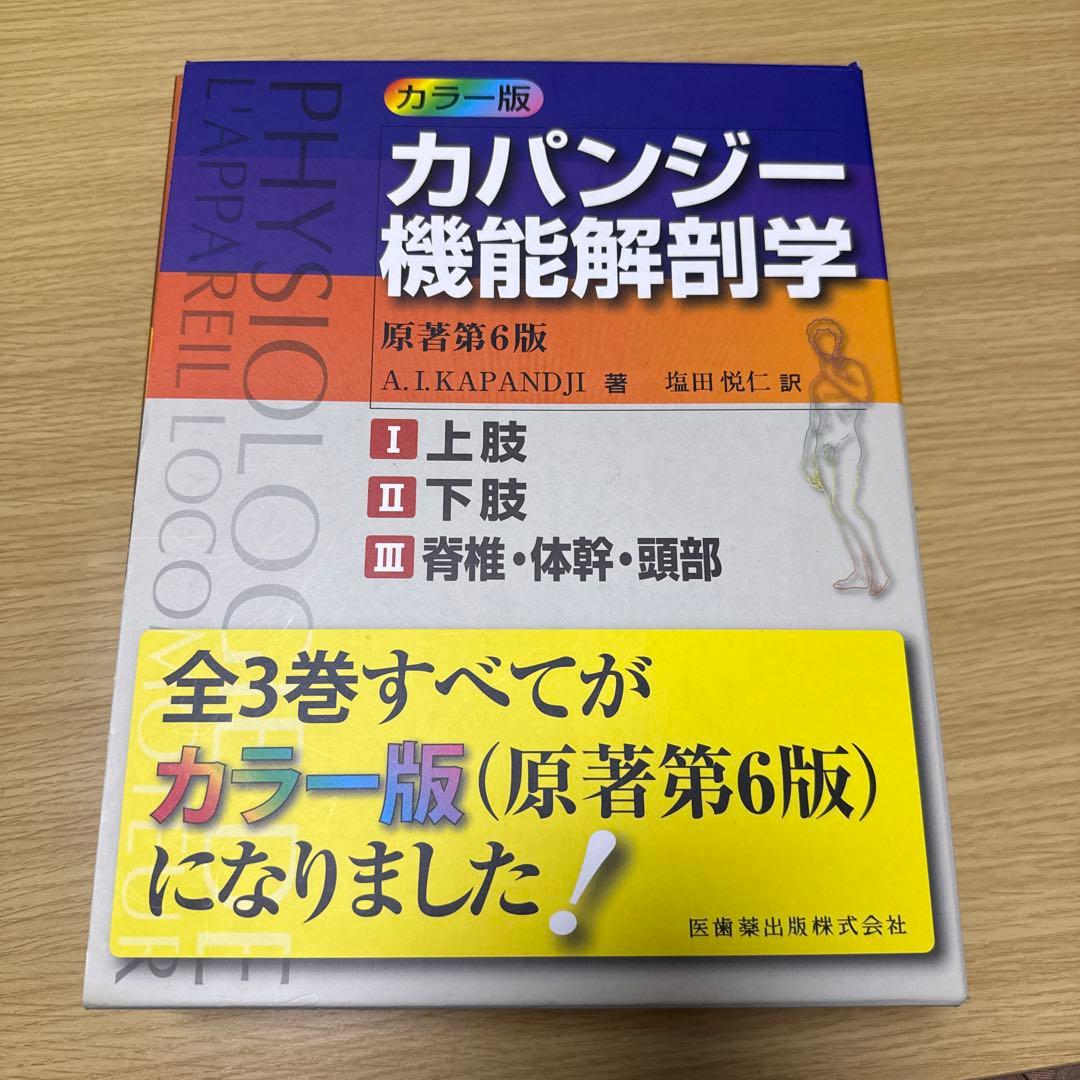 カパンジー機能解剖学(全3巻) - メルカリ
