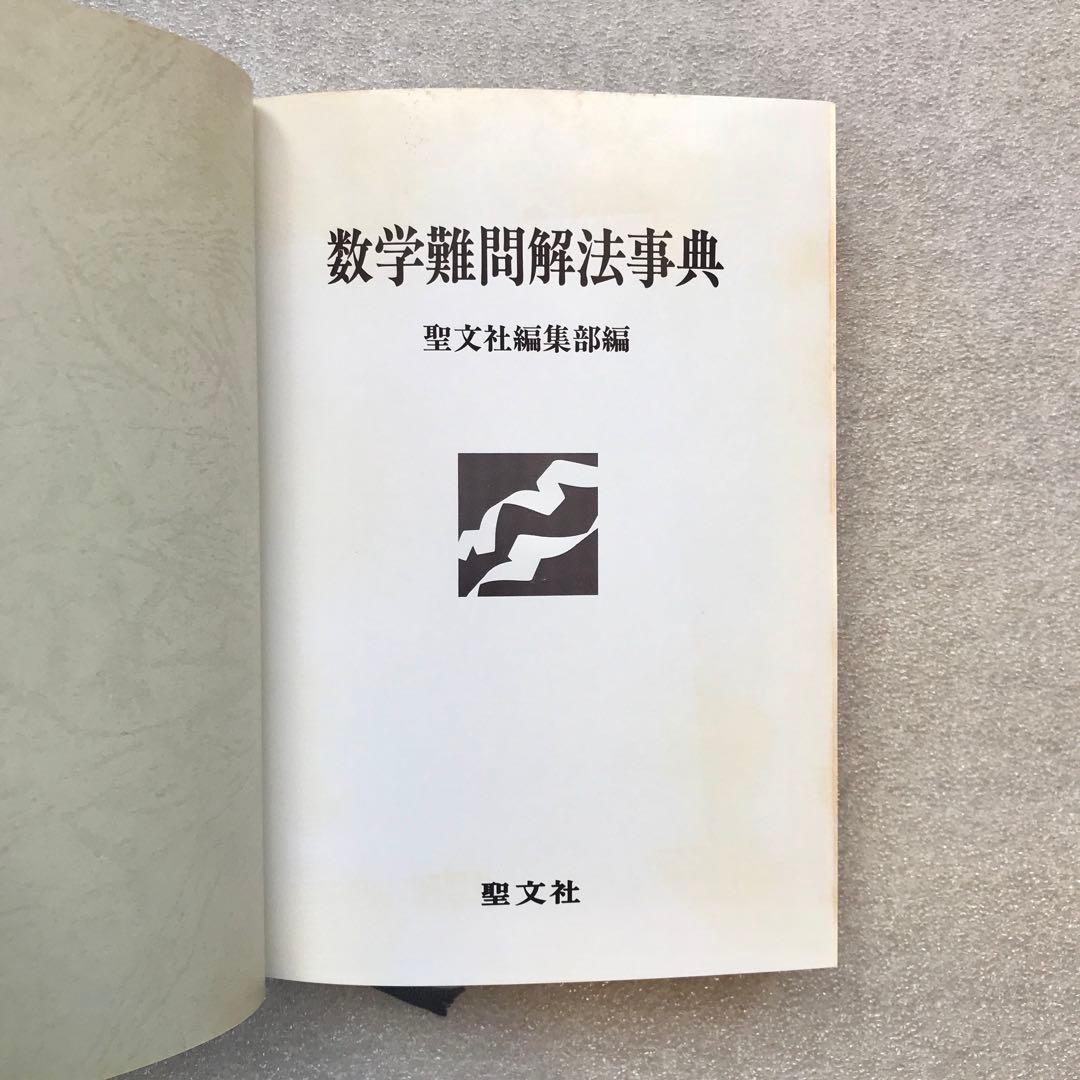 不定期値下げ中】【超希少】数学難問解法事典 菊池兵一,新倉秀雄,他 聖
