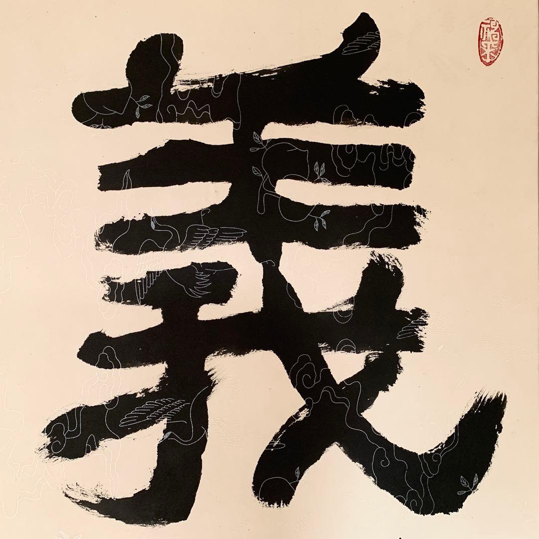 中国 書 一文字 掛け軸 莽山 - メルカリ