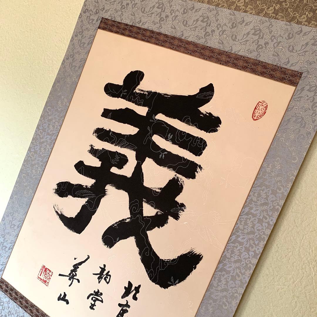 中国 書 一文字 掛け軸 莽山 - メルカリ