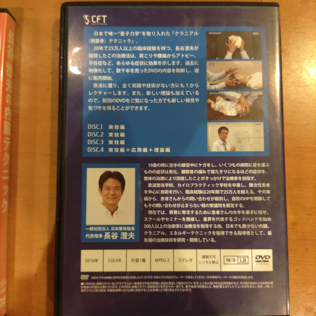 坂*吉様 長谷澄夫 CFT 内臓・クラニアルテクニック DVD 4枚組×2