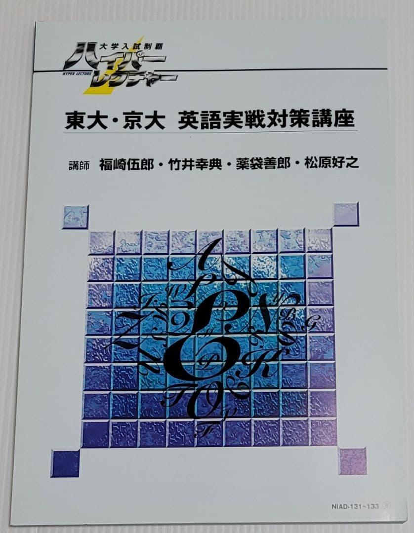 ハイパーレクチャー 東大・京大 英語実戦対策講座 DVDとテキスト