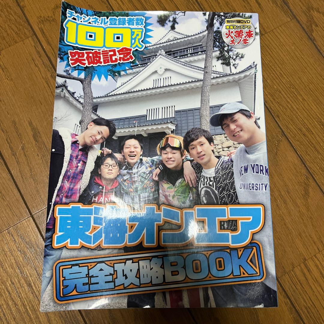 東海オンエア 100万人記念 完全攻略BOOK - メルカリ