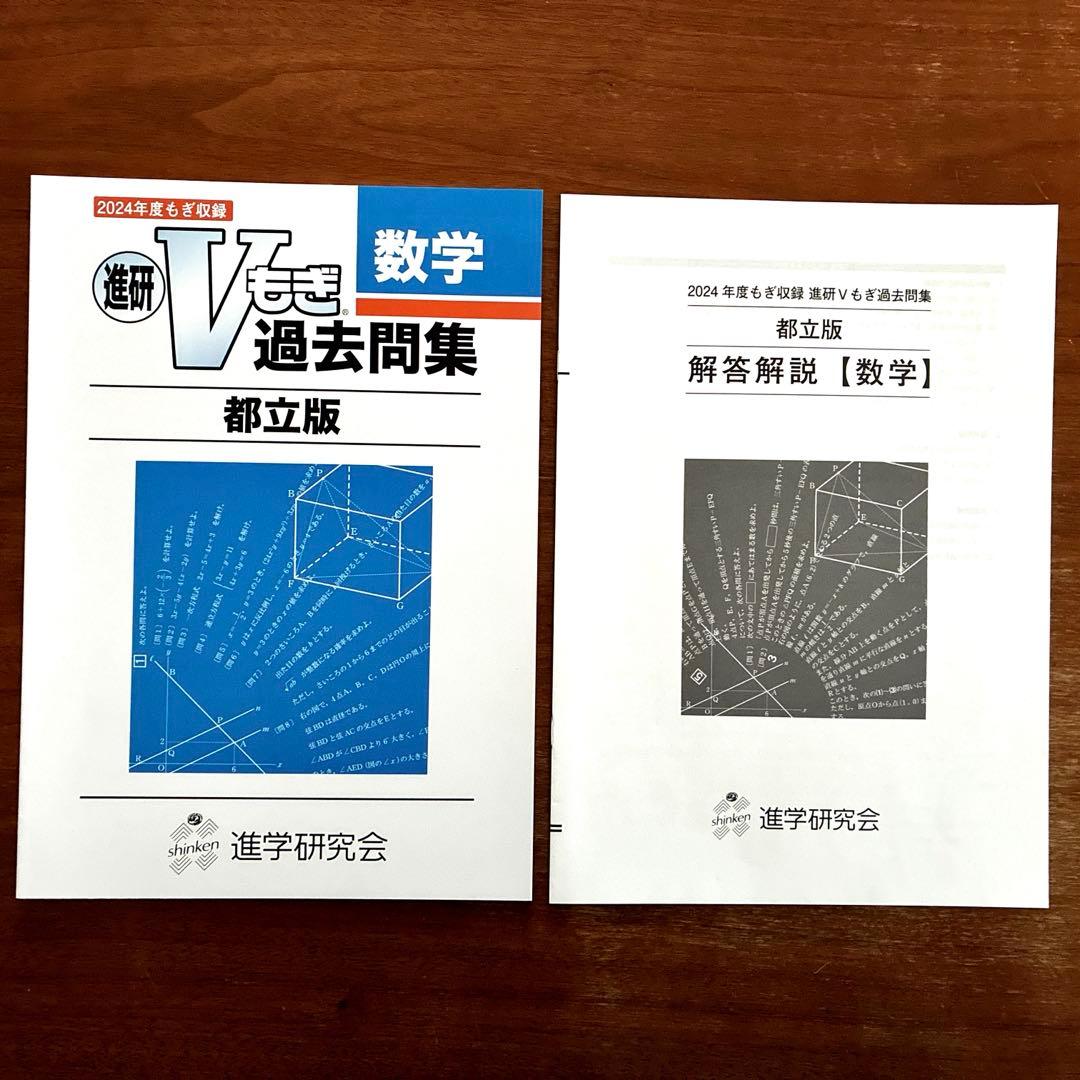 2024年度Vもぎ過去問題集_都立版 - メルカリ