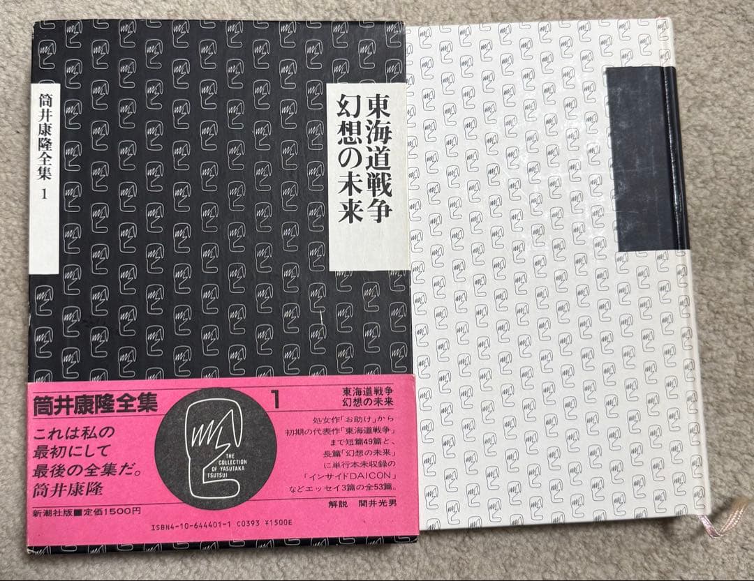 筒井康隆全集 1〜18、20〜24 新潮社 - メルカリ