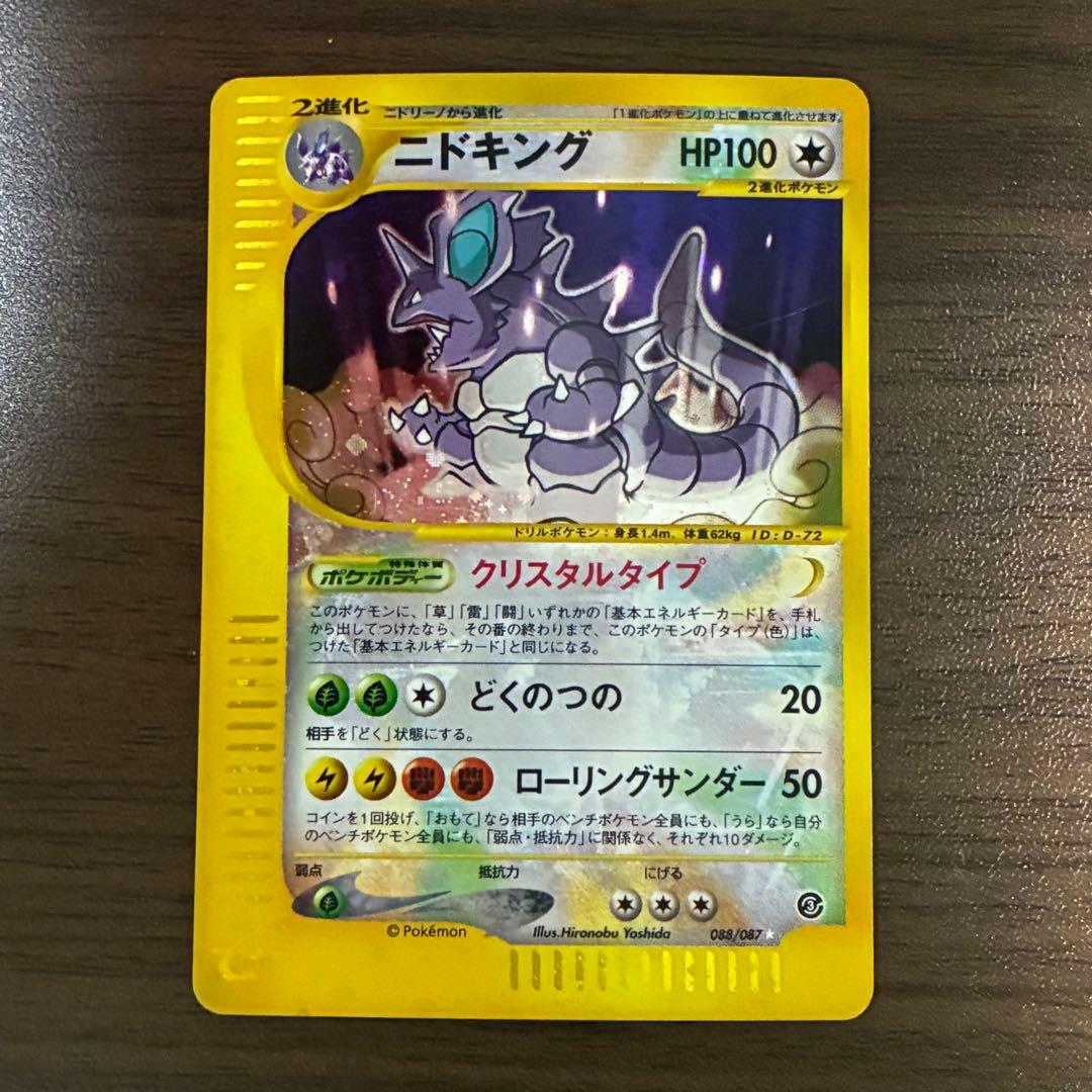 ポケモンカード ニドキング クリスタルタイプ アンリミの通販｜www