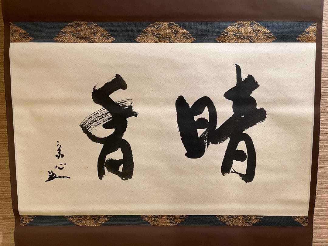 堀内宗心 横 茶掛軸 暗香 表千家 茶道具 - メルカリ