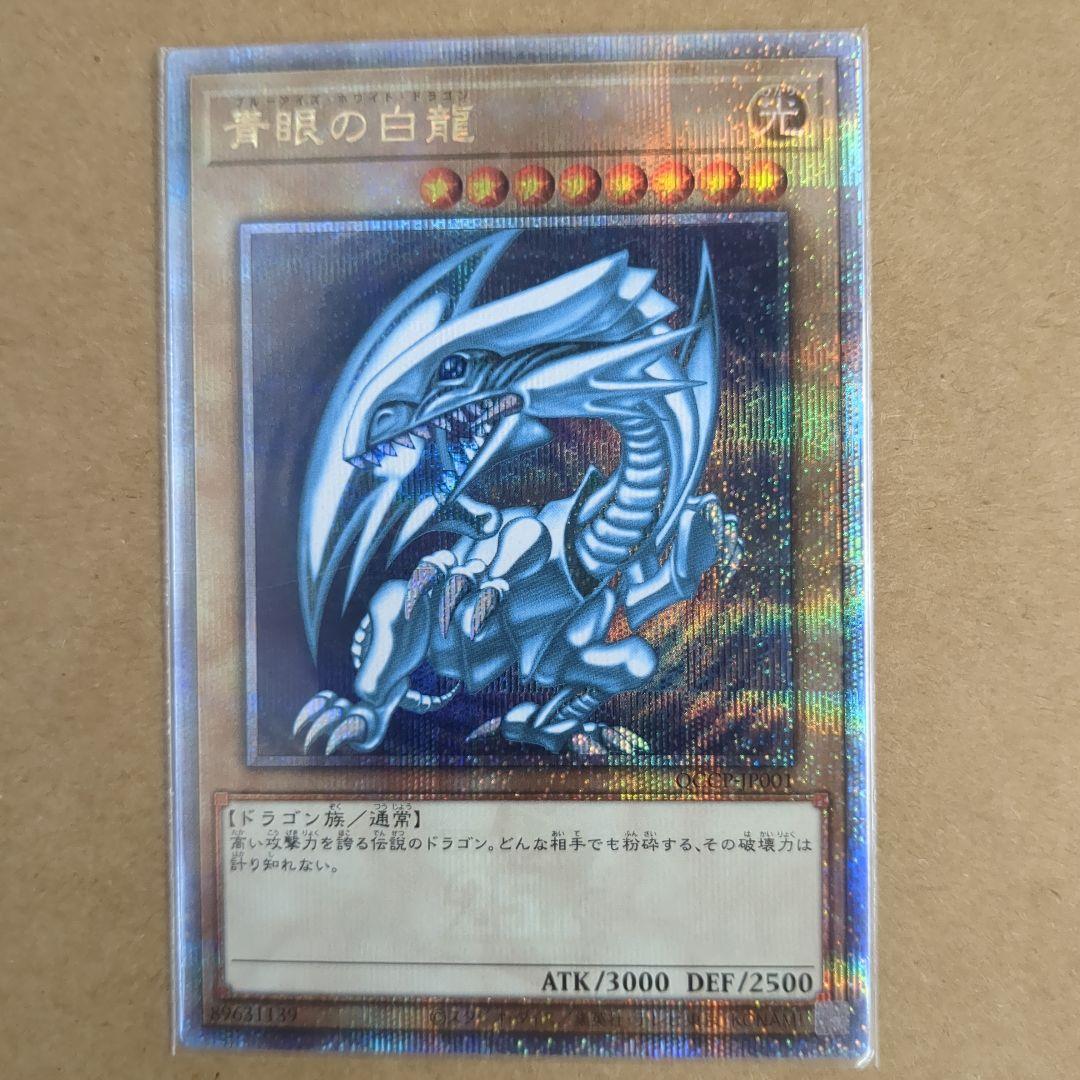 遊戯王　青眼の白龍　QCSE 25th 青眼の白龍【QCCP-JP001 QCSE】25th 買取 | 遊戯王OCG買取ならもえたく！