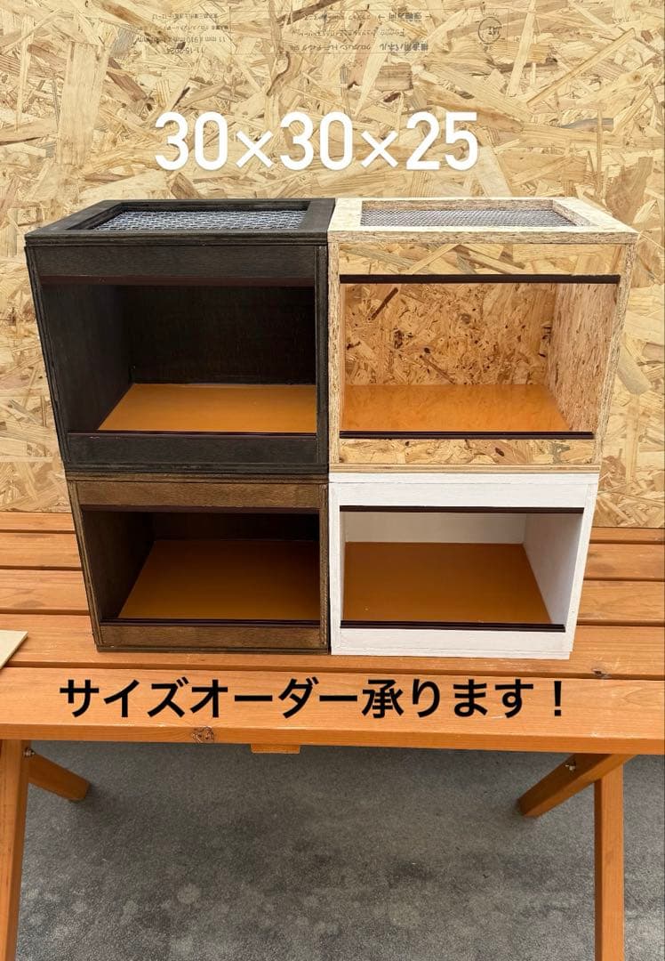 木製飼育ケージ 30×30×25 サイズオーダー可 爬虫類 小動物