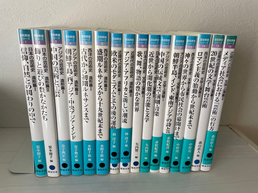 京都芸術大学 通信教育部 芸術教養シリーズ16冊セット お得価格9/17迄】京都造形芸術大学（現：京都芸術大学）通信教育部
