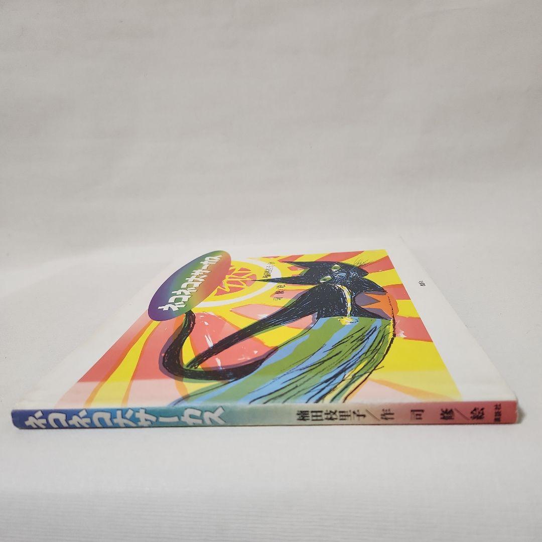 ネコネコ大サーカス　楠田枝里子(作)・司修(絵)　献呈署名入