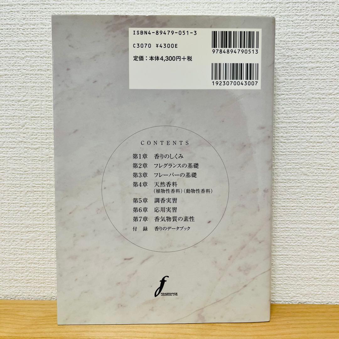 【希少】香料入門 香りを学びプロを目指すための養成講座