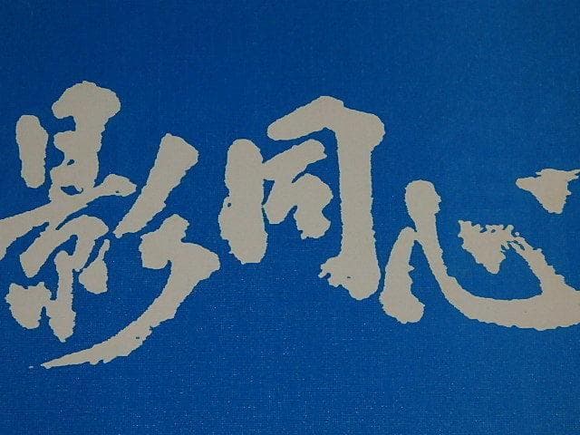 ★本　影同心　上中巻　山口崇/渡瀬恒彦/金子信雄/浜木綿子/黒沢年男/水谷豊さん 昭和時代劇》影同心2～浜木綿子、黒沢年男、山城新伍、水谷豊