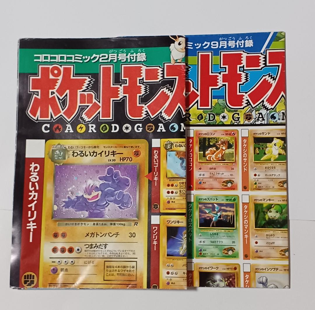 コロコロコミック付録 ポケットモンスター ポケモンカード ポケカ