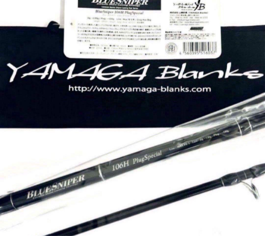 ☆新品・未使用☆ ヤマガブランクス ブルースナイパー 106H 廃番希少