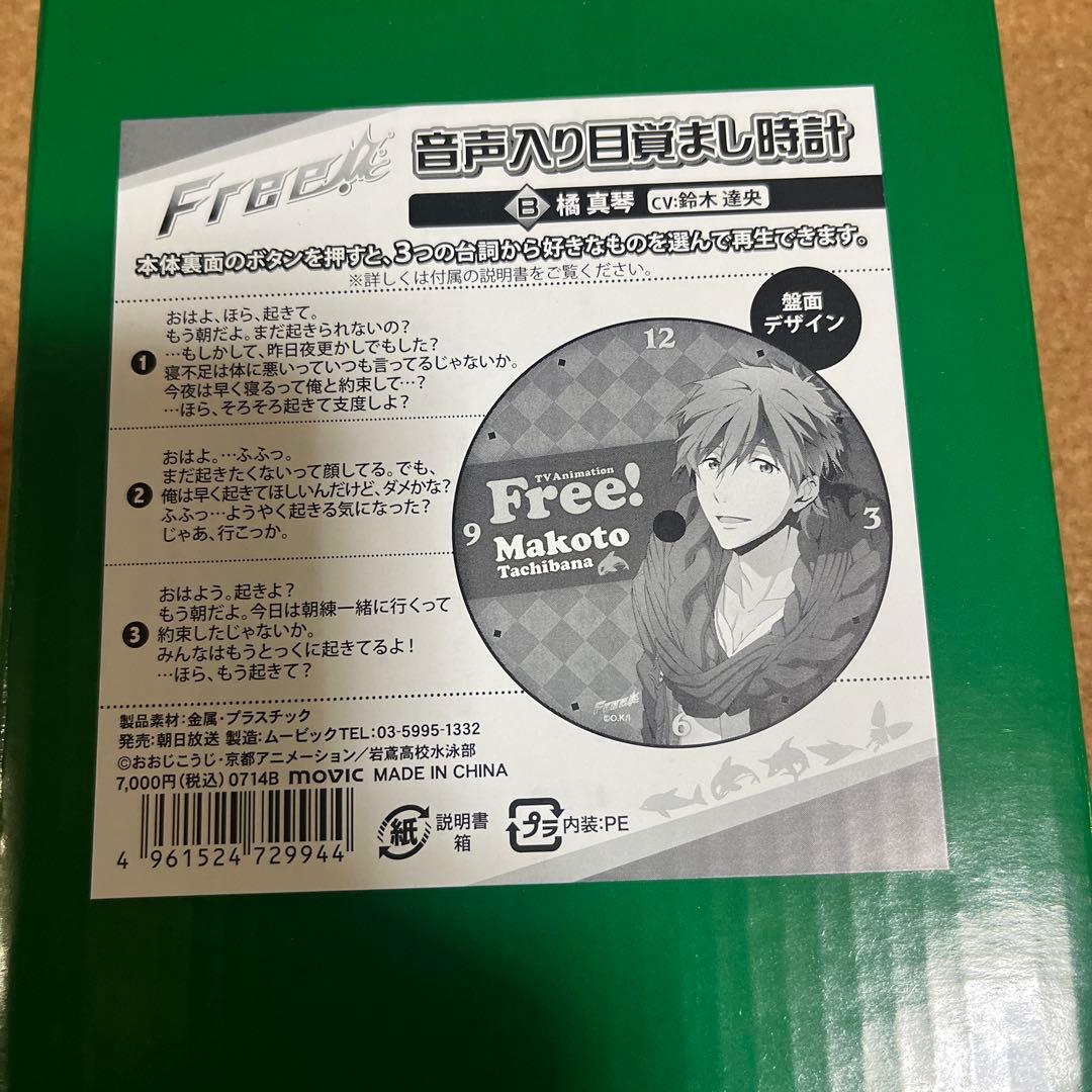 Free! 橘真琴 ボイス入りアラームクロック ハイスピード - メルカリ