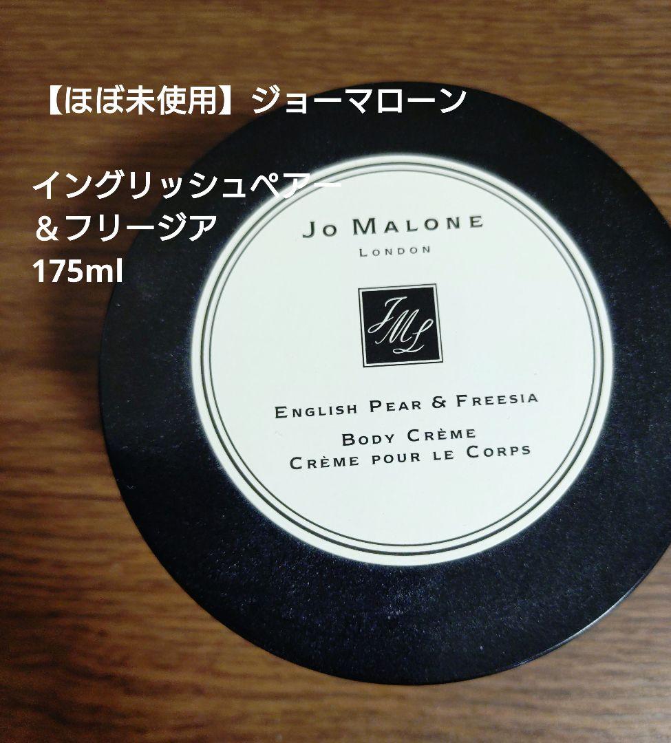 ほぼ全量】イングリッシュペアー＆フリージア ボディクリーム 175ml