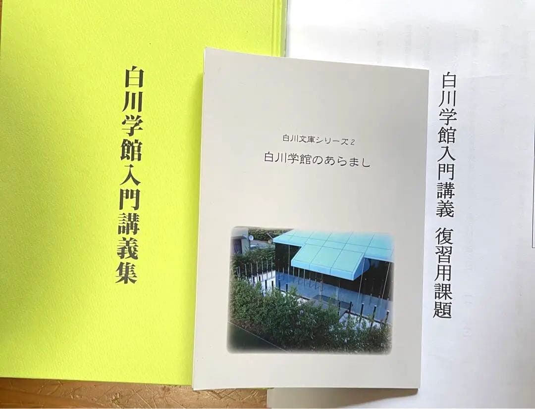 白川学館入門講義集 ロゴストロン 七沢研究所 とほかみえみため - メルカリ
