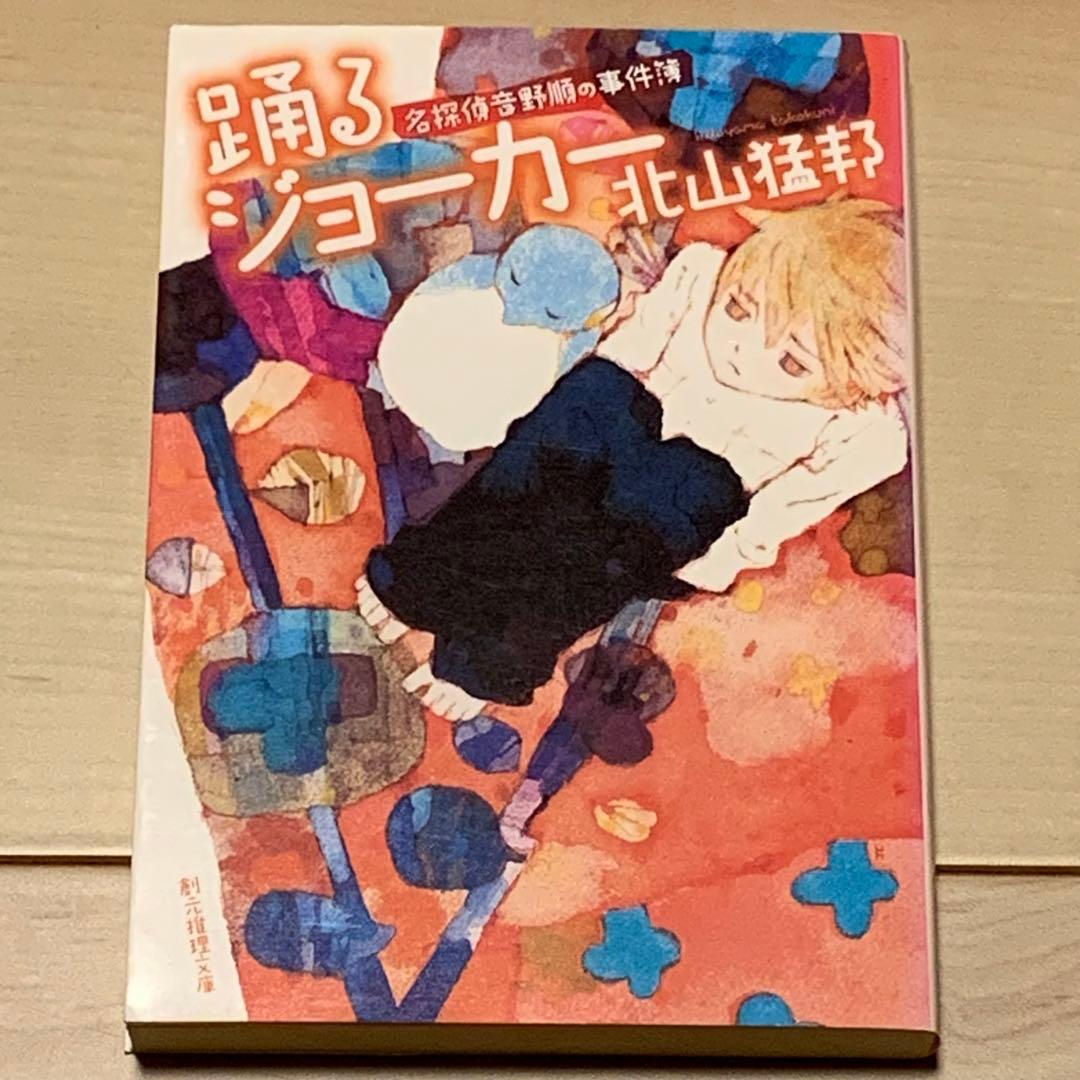 ☆サイン本 北山猛邦 踊るジョーカー 名探偵音野順の事件簿 創元推理