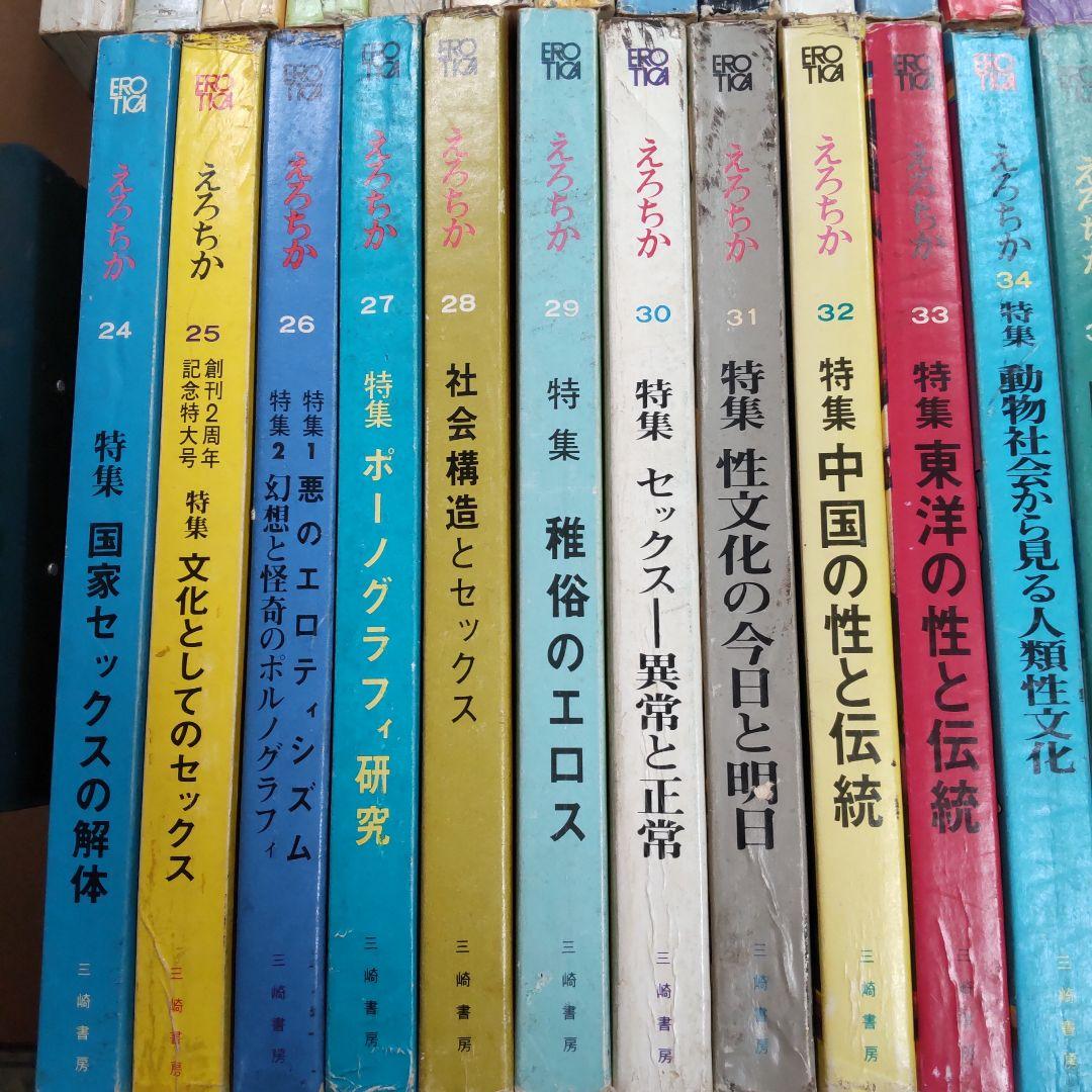 昭和雑誌　えろちか　三崎書房　４８冊まとめ売り